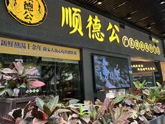 -顺德公广东猪肚鸡·煲仔饭(白石洲店)
