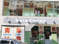 门面-GOIN CAFE 光阴咖啡馆