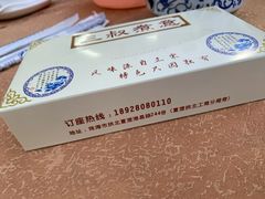 -三叔煮意