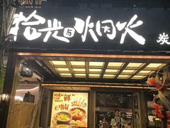 -拾光与烟火丨炭火串烧·自贡小活鲜(西村大院店)