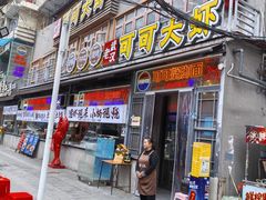 -早酒肖汉老味拌面