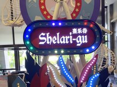 -清远熹乐谷温泉度假酒店