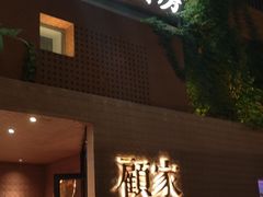 -顧家廚房·私家菜(翠岗润扬北路店)