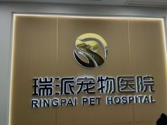 -瑞派康怡24h宠物医院·犬猫医疗中心·微创绝育(瑞景分院)