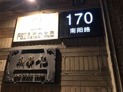 门面-荣府宴(南阳路店)