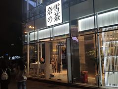 门面-奈雪的茶(观前街店)