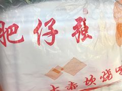 -大赤坎肥仔强烧味海鲜餐厅(大赤坎店)