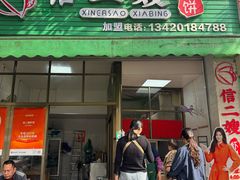 -信二嫂虾饼(振兴路店)