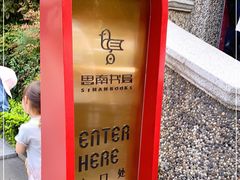 -思南书局(复兴中路店)