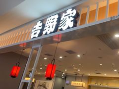 -吉野家(复兴路第二餐厅店)