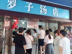 -小罗子汤店(大士院总店)