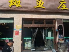 -龙继斑鱼庄(犀浦店)