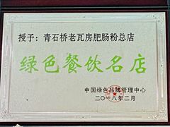 -青石桥老瓦房肥肠粉总店(青石桥总店)