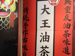 -大王油茶(二厂文创公园店)