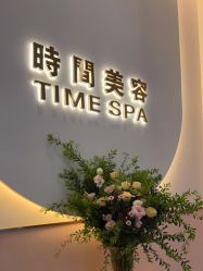-TIME SPA科技美肤机构