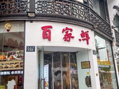 -百家鲜·杭帮菜