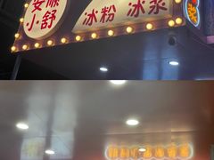 门面-夏食光安顺小舒冰粉冰浆(甲秀楼店)