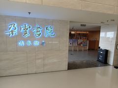 -朵云书院(滴水湖店)