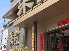 -宋都禾源·灌汤包子(汉兴路直营店)