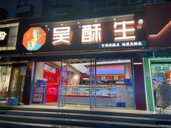 -吴酥生宫廷酥饼(玉兰路店)