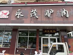 -永茂驴肉(莲池南大街总店)