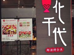 门面-花千代秘制烤鱼(万达店)