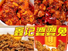 -鑫记婆婆兔·兔头(春熙店)