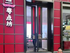 门面-钱塘·粤点坊