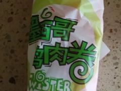墨西哥鸡肉卷兑换券-肯德基(遵缘店)