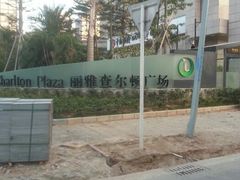 android_upload_pic-深圳湾科技园丽雅查尔顿酒店