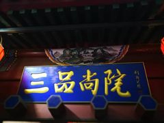 -三品尚院(贝勒府旧址店)