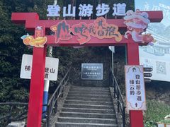 -三清山风景名胜区