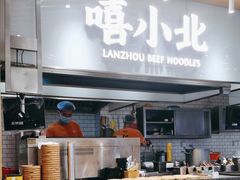 -嘻小北·兰州清汤牛肉面(南翔印象城MEGA店)