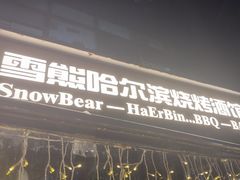 -雪熊精酿·哈尔滨烧烤酒馆(非遗大串店)