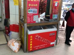 -和禄德冰糖葫芦
