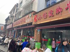 -小杨翘脚牛肉