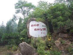 -白水寺森林公园