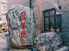 -劈柴院