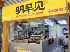 门面-明早见·点心大师(三马路店)