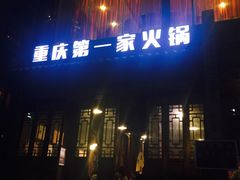 -白乐天毛肚火锅馆(南滨路店)