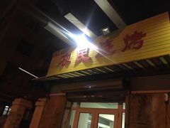 门面-农民烧烤(延边社区店)
