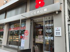 -红花点心局(大观园店)