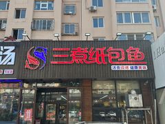 -三煮纸包鱼(青岛总店)