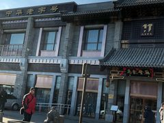 门面-马凯餐厅(地安门店)