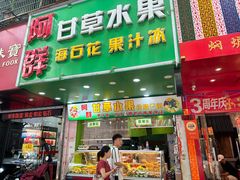 -阿群甘草水果