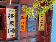 -志晖园(昆明老街店)