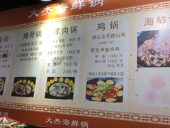 菜单-大杰海鲜锅(基隆路店)