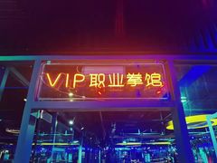 -宝体健身会(宝安体育馆店)