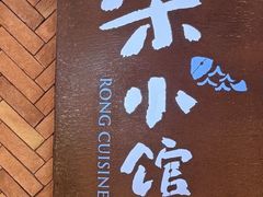 -荣小馆(安达仕店)