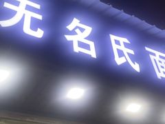 -无名氏面馆(邮电路店)